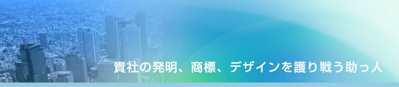 貴社の発明、商標、デザインを護り戦う助っ人 佐藤彰芳特許事務所